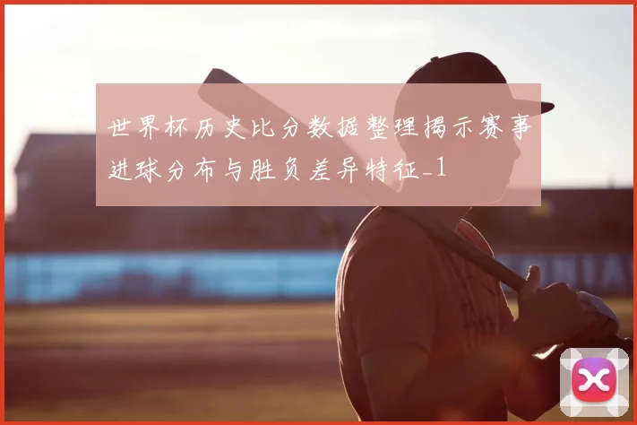 世界杯历史比分数据整理揭示赛事进球分布与胜负差异特征_1