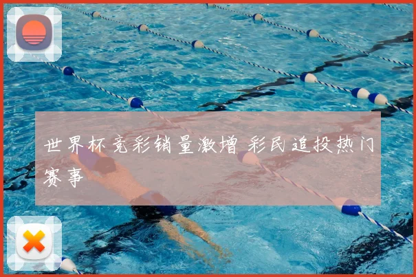 世界杯竞彩销量激增 彩民追投热门赛事