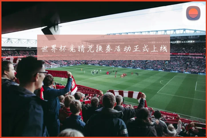 世界杯竞猜兑换券活动正式上线