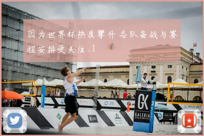 因为世界杯热度攀升 各队备战与赛程安排受关注_1