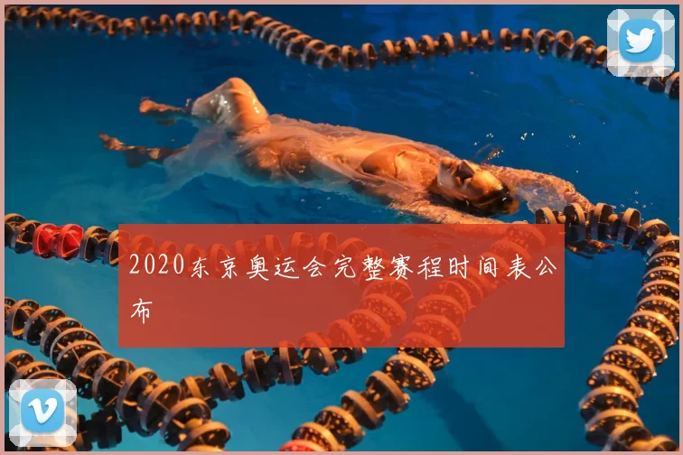 2020东京奥运会完整赛程时间表公布