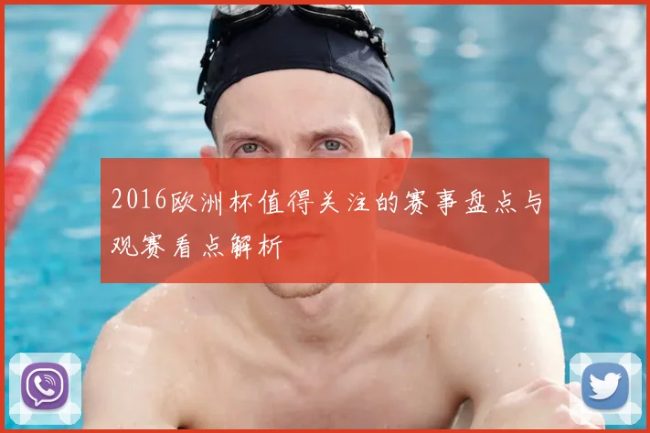 2016欧洲杯值得关注的赛事盘点与观赛看点解析