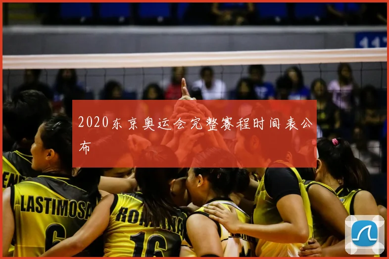 2020东京奥运会完整赛程时间表公布