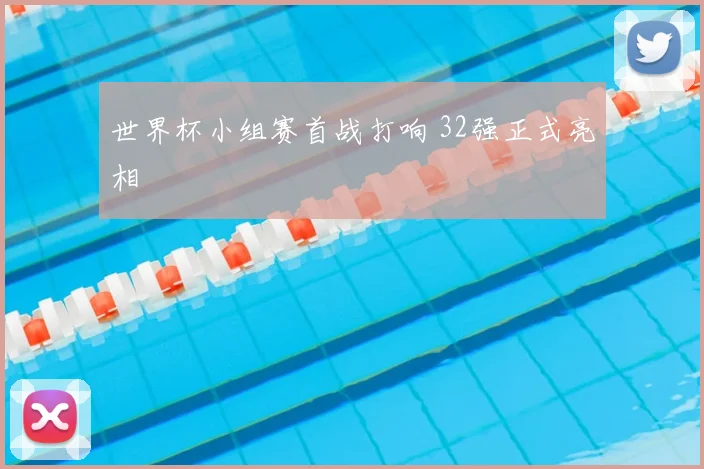 世界杯小组赛首战打响 32强正式亮相