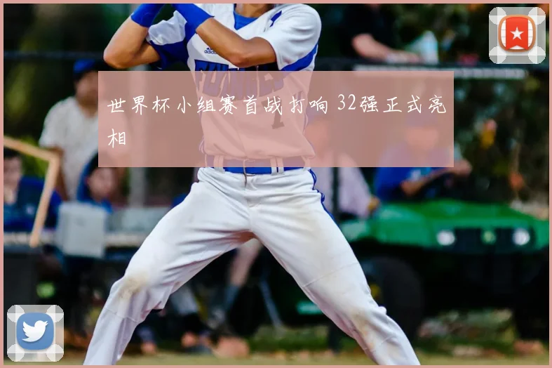 世界杯小组赛首战打响 32强正式亮相