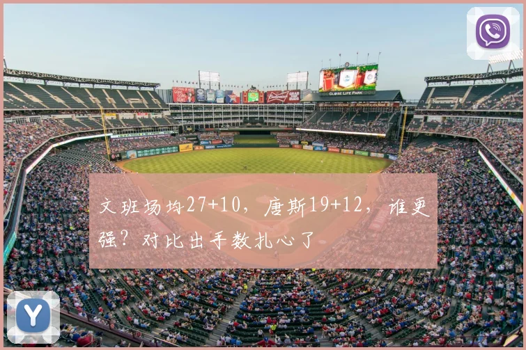 文班场均27+10,唐斯19+12,谁更强?对比出手数扎心了